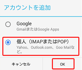 「個人（POP、IMAP）」を選択