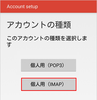 IMAPを選択