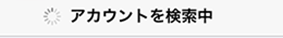検索中