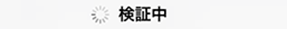 検証中