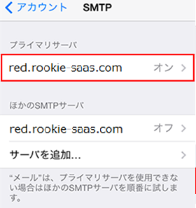 「プライマリサーバ」を選択