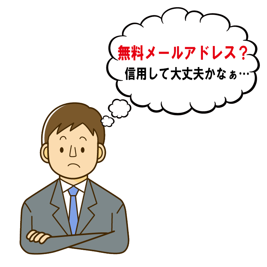 無料メールアドレス？信用して大丈夫？