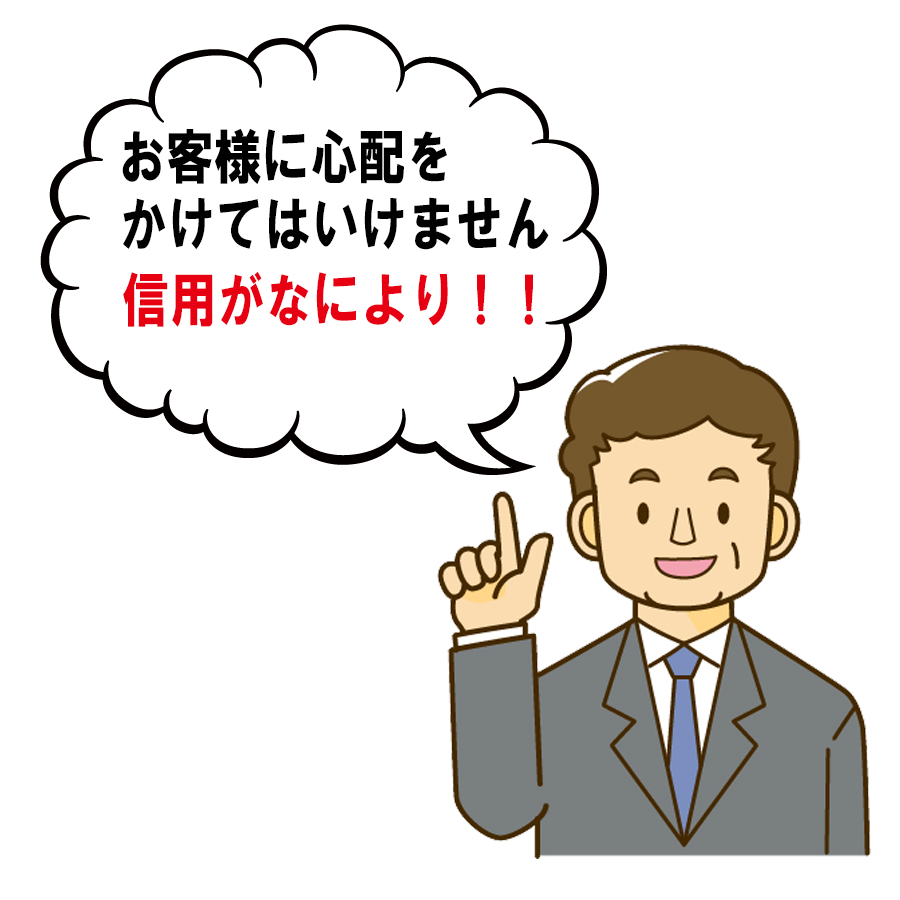 信用がなにより！